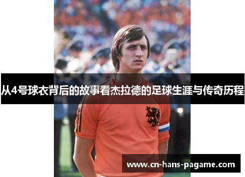 从4号球衣背后的故事看杰拉德的足球生涯与传奇历程
