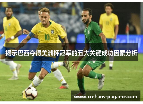揭示巴西夺得美洲杯冠军的五大关键成功因素分析