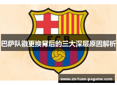 巴萨队徽更换背后的三大深层原因解析