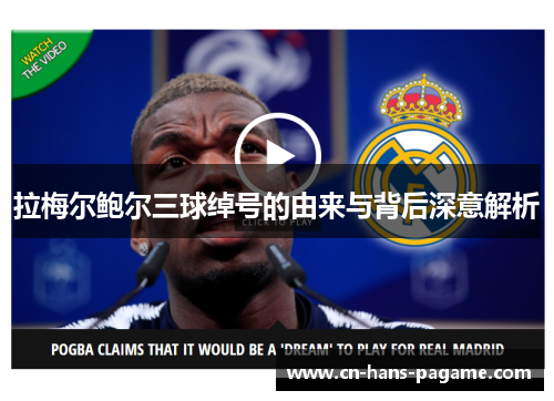 拉梅尔鲍尔三球绰号的由来与背后深意解析