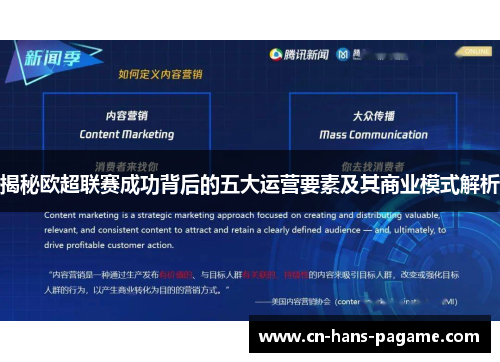 揭秘欧超联赛成功背后的五大运营要素及其商业模式解析