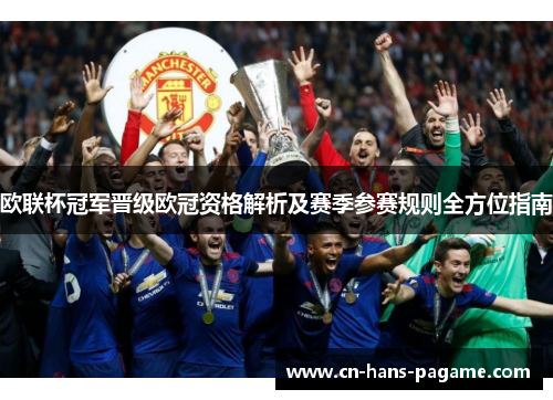 欧联杯冠军晋级欧冠资格解析及赛季参赛规则全方位指南