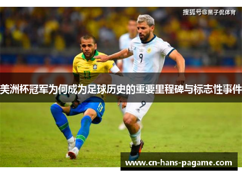 美洲杯冠军为何成为足球历史的重要里程碑与标志性事件