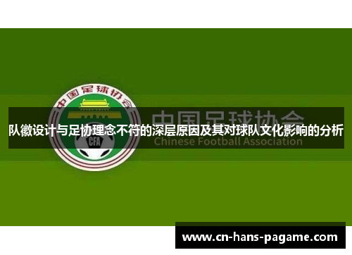 队徽设计与足协理念不符的深层原因及其对球队文化影响的分析