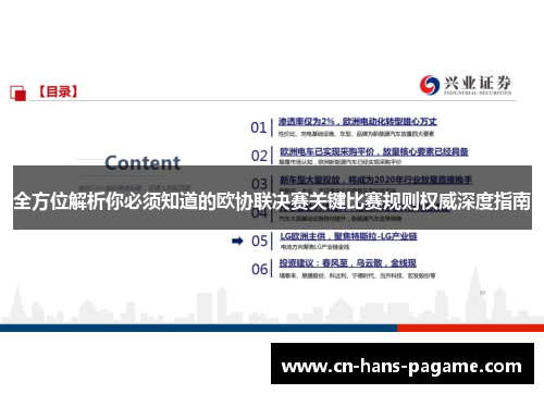 全方位解析你必须知道的欧协联决赛关键比赛规则权威深度指南