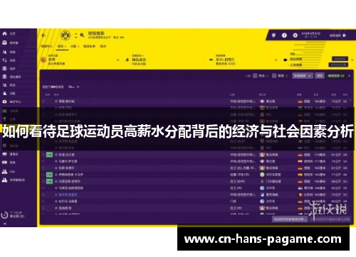 如何看待足球运动员高薪水分配背后的经济与社会因素分析