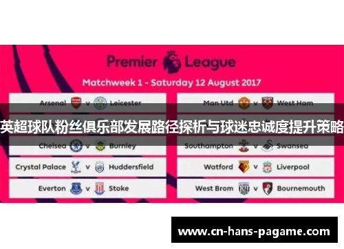 英超球队粉丝俱乐部发展路径探析与球迷忠诚度提升策略