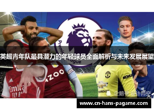 英超青年队最具潜力的年轻球员全面解析与未来发展展望