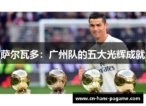 萨尔瓦多：广州队的五大光辉成就