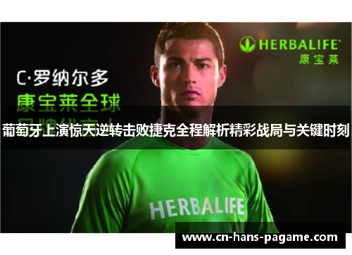 葡萄牙上演惊天逆转击败捷克全程解析精彩战局与关键时刻