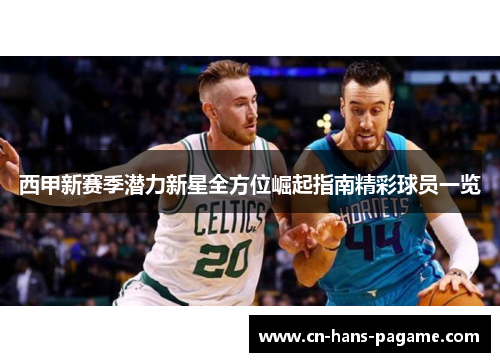 西甲新赛季潜力新星全方位崛起指南精彩球员一览