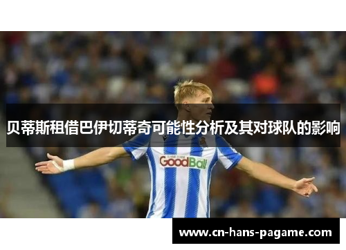 贝蒂斯租借巴伊切蒂奇可能性分析及其对球队的影响