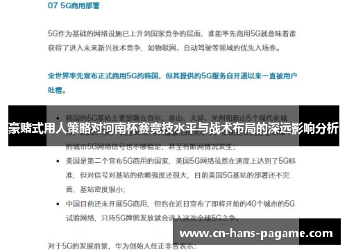 豪赌式用人策略对河南杯赛竞技水平与战术布局的深远影响分析