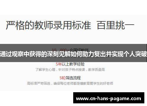 通过观察中获得的深刻见解如何助力复出并实现个人突破