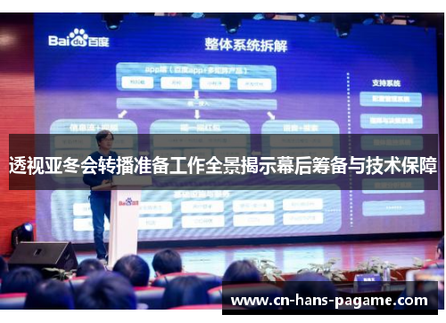 透视亚冬会转播准备工作全景揭示幕后筹备与技术保障