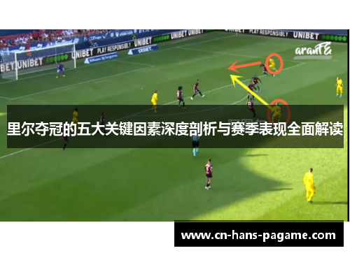 里尔夺冠的五大关键因素深度剖析与赛季表现全面解读