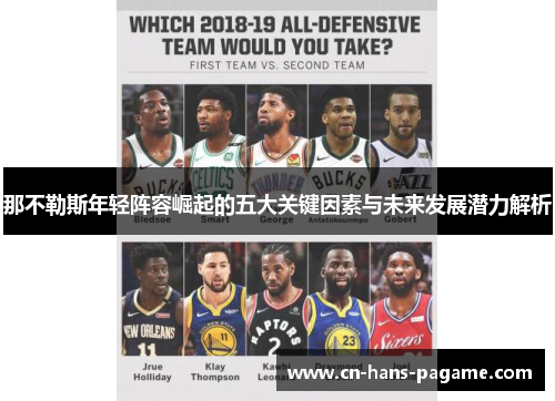 那不勒斯年轻阵容崛起的五大关键因素与未来发展潜力解析