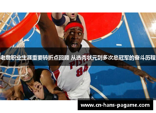 老詹职业生涯重要转折点回顾 从选秀状元到多次总冠军的奋斗历程