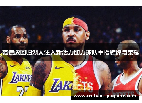 范德彪回归湖人注入新活力助力球队重拾辉煌与荣耀