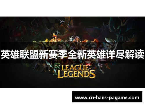 英雄联盟新赛季全新英雄详尽解读
