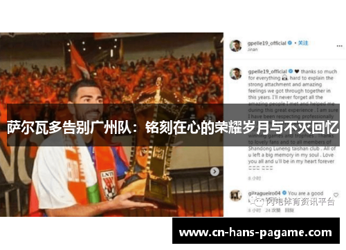 萨尔瓦多告别广州队：铭刻在心的荣耀岁月与不灭回忆