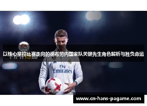 以核心掌控比赛走向的德布劳内国家队关键先生角色解析与胜负命运
