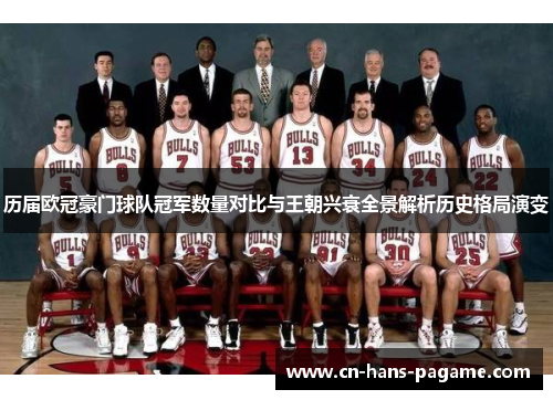 历届欧冠豪门球队冠军数量对比与王朝兴衰全景解析历史格局演变