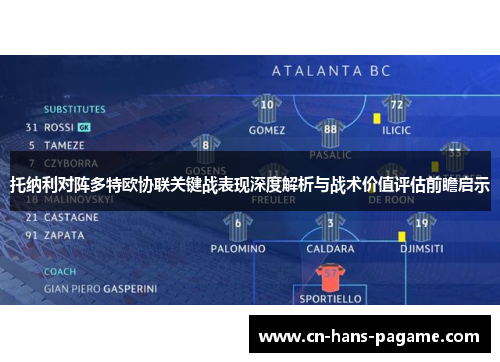 托纳利对阵多特欧协联关键战表现深度解析与战术价值评估前瞻启示