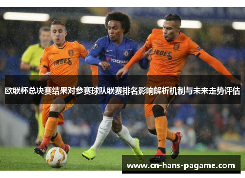 欧联杯总决赛结果对参赛球队联赛排名影响解析机制与未来走势评估