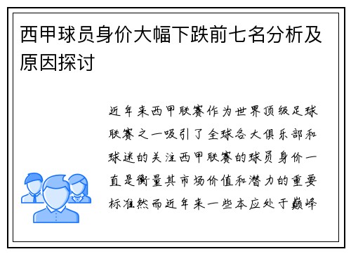 西甲球员身价大幅下跌前七名分析及原因探讨