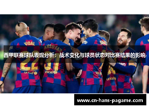 西甲联赛球队表现分析：战术变化与球员状态对比赛结果的影响