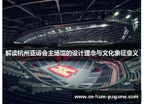 解读杭州亚运会主场馆的设计理念与文化象征意义
