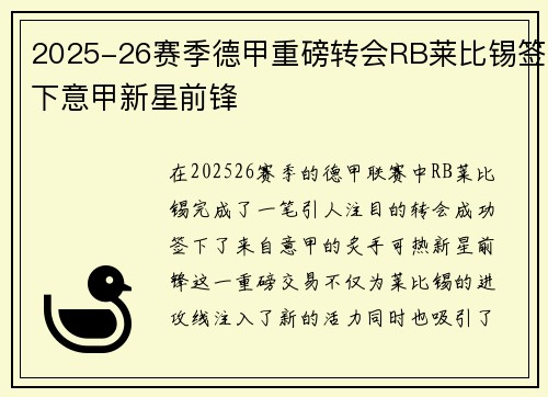 2025-26赛季德甲重磅转会RB莱比锡签下意甲新星前锋