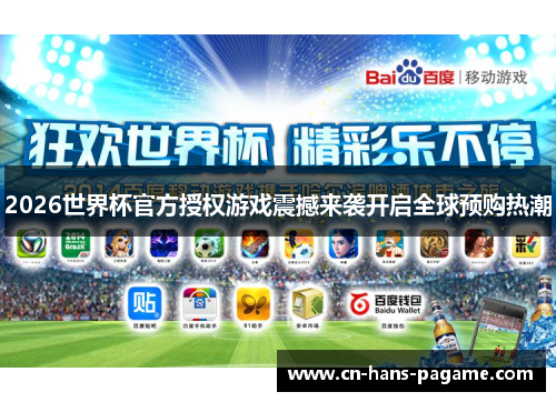2026世界杯官方授权游戏震撼来袭开启全球预购热潮