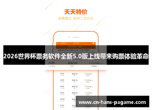 2026世界杯票务软件全新5.0版上线带来购票体验革命