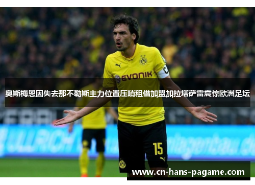 奥斯梅恩因失去那不勒斯主力位置压哨租借加盟加拉塔萨雷震惊欧洲足坛