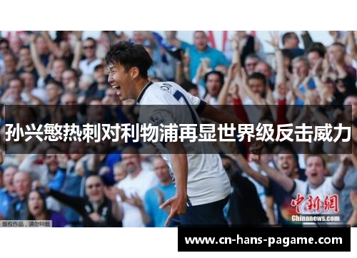 孙兴慜热刺对利物浦再显世界级反击威力