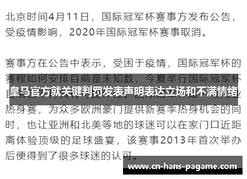 皇马官方就关键判罚发表声明表达立场和不满情绪