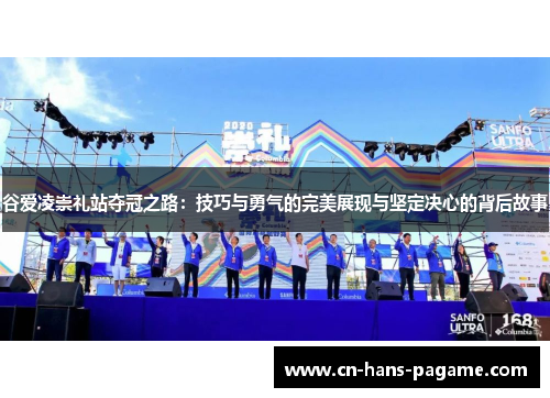 谷爱凌崇礼站夺冠之路：技巧与勇气的完美展现与坚定决心的背后故事