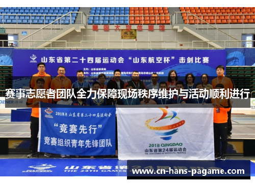 赛事志愿者团队全力保障现场秩序维护与活动顺利进行