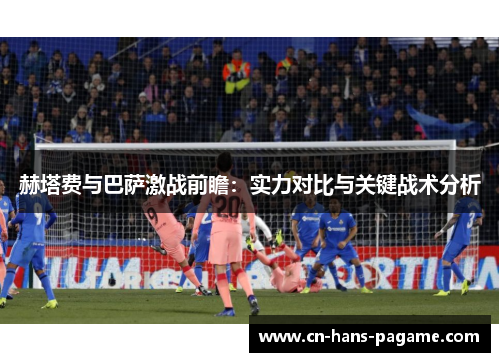 赫塔费与巴萨激战前瞻：实力对比与关键战术分析