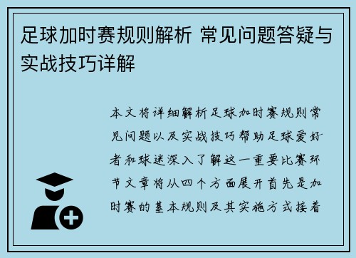 足球加时赛规则解析 常见问题答疑与实战技巧详解
