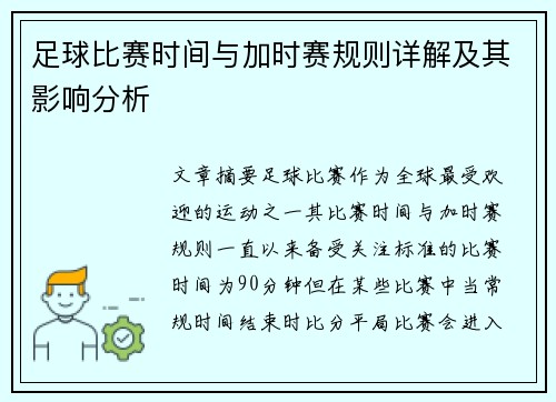 足球比赛时间与加时赛规则详解及其影响分析