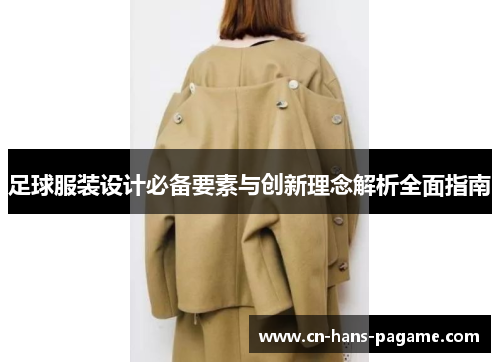 足球服装设计必备要素与创新理念解析全面指南