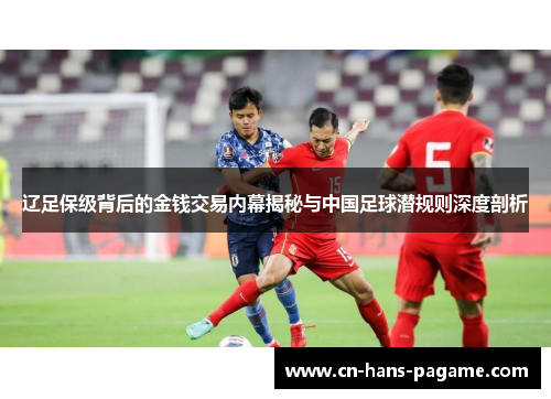 辽足保级背后的金钱交易内幕揭秘与中国足球潜规则深度剖析
