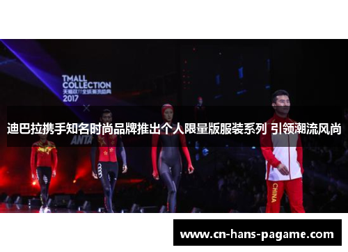 迪巴拉携手知名时尚品牌推出个人限量版服装系列 引领潮流风尚