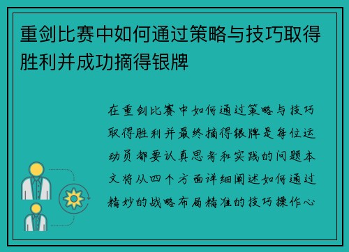 重剑比赛中如何通过策略与技巧取得胜利并成功摘得银牌