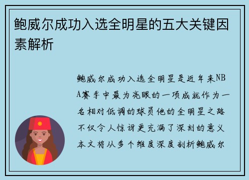 鲍威尔成功入选全明星的五大关键因素解析