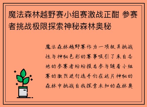 魔法森林越野赛小组赛激战正酣 参赛者挑战极限探索神秘森林奥秘