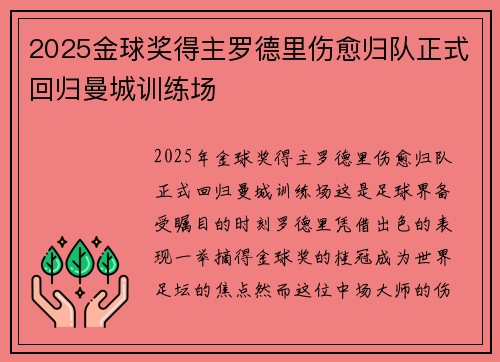 2025金球奖得主罗德里伤愈归队正式回归曼城训练场